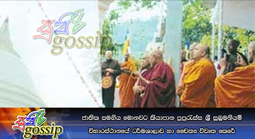 ජාතික සමගිය මොනවට කියාපාන පුපුරැස්‌ස ශ්‍රී සුබ්‍රමනියම් විහාරස්‌ථානයේ ධර්මශාලාව හා චෛත්‍ය විවෘත කෙරේ