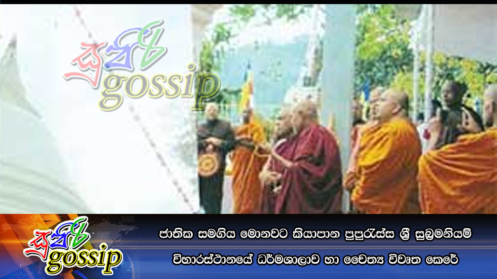 ජාතික සමගිය මොනවට කියාපාන පුපුරැස්‌ස ශ්‍රී සුබ්‍රමනියම් විහාරස්‌ථානයේ ධර්මශාලාව හා චෛත්‍ය විවෘත කෙරේ