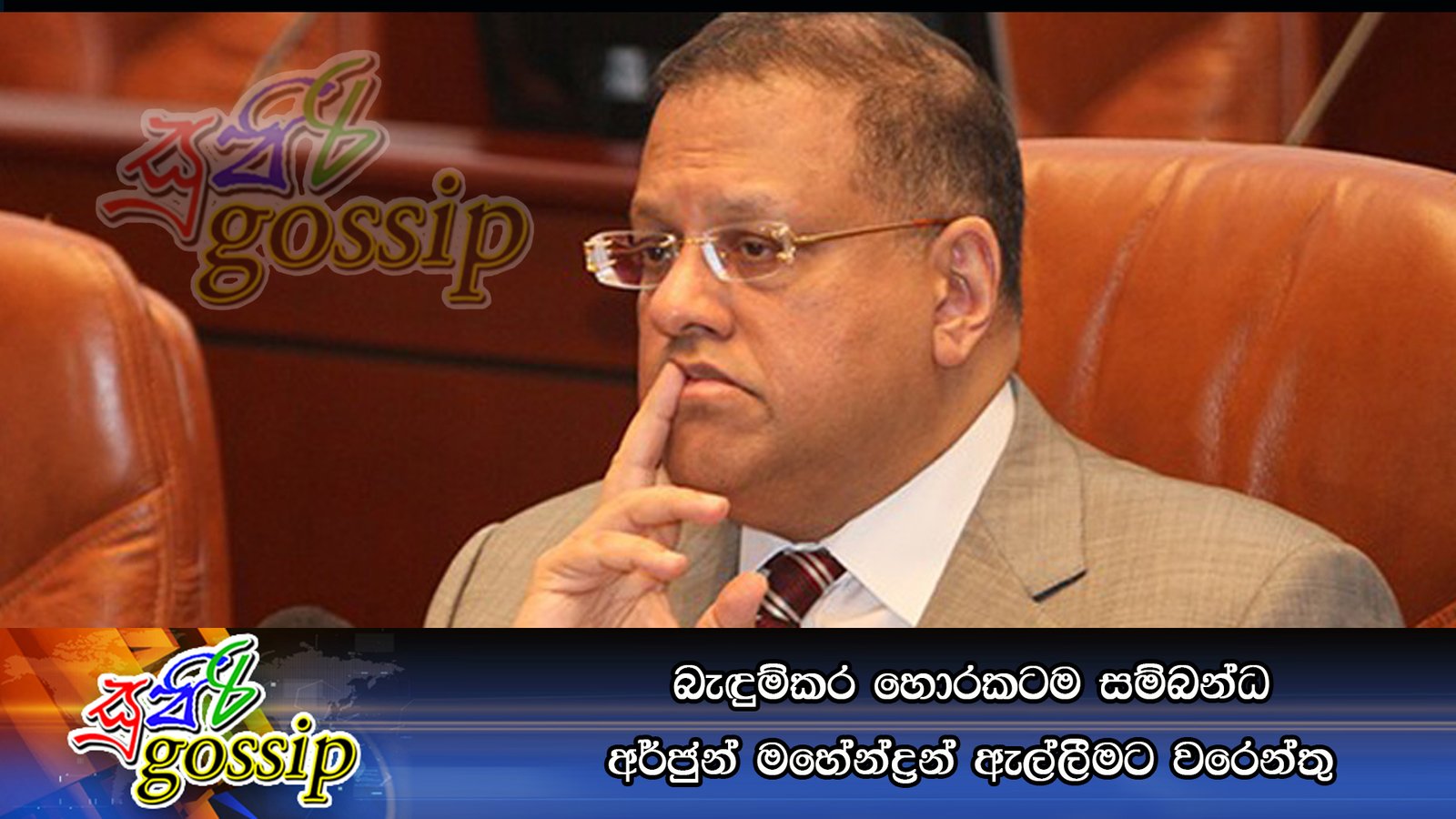 බැඳුම්කර හොරකටම සම්බන්ධ අර්ජුන් මහේන්ද්‍රන් ඇල්ලීමට වරෙන්තු