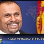 උදයංග අත්අඩංගුවට ගැනීමට විවෘත වරෙන්තු
