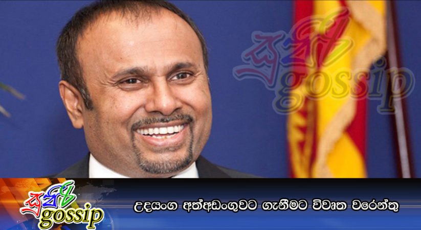 උදයංග අත්අඩංගුවට ගැනීමට විවෘත වරෙන්තු