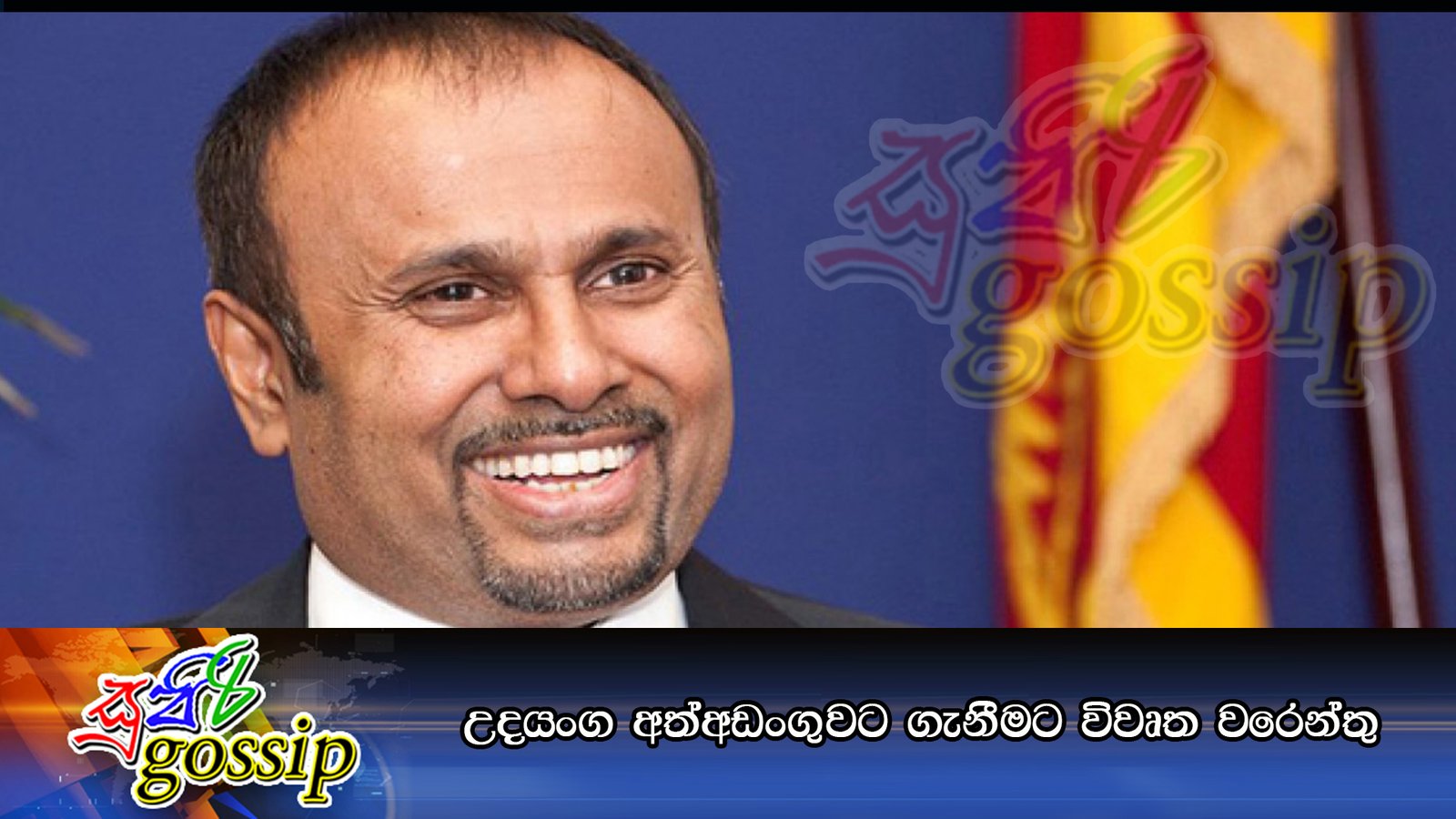 උදයංග අත්අඩංගුවට ගැනීමට විවෘත වරෙන්තු