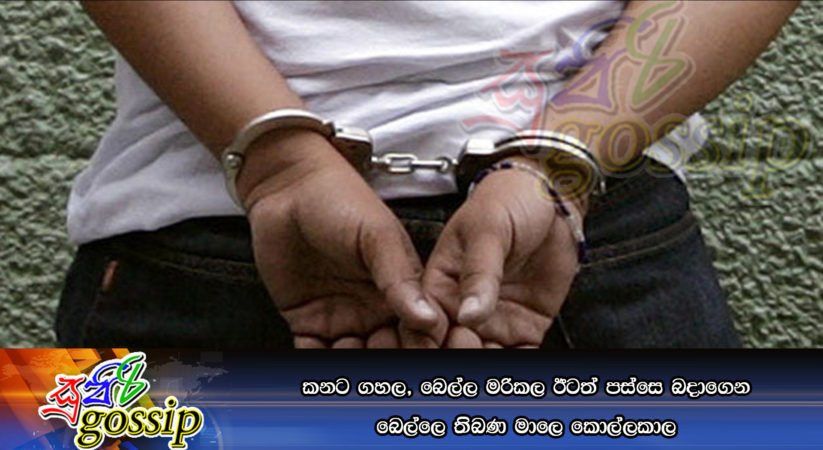 කනට ගහල, බෙල්ල මරිකල ඊටත් පස්සෙ බදාගෙන බෙල්ලෙ තිබණ මාලෙ කොල්ලකාල