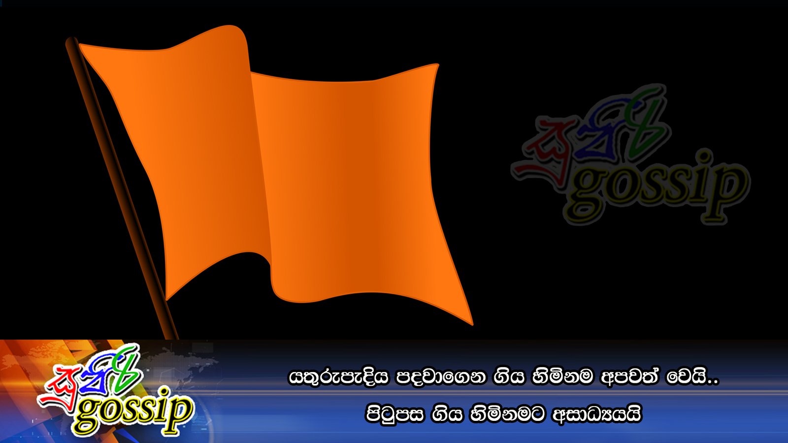 යතුරුපැදිය පදවාගෙන ගිය හිමිනම අපවත් වෙයි.. පිටුපස ගිය හිමිනමට අසාධ්‍යයයි