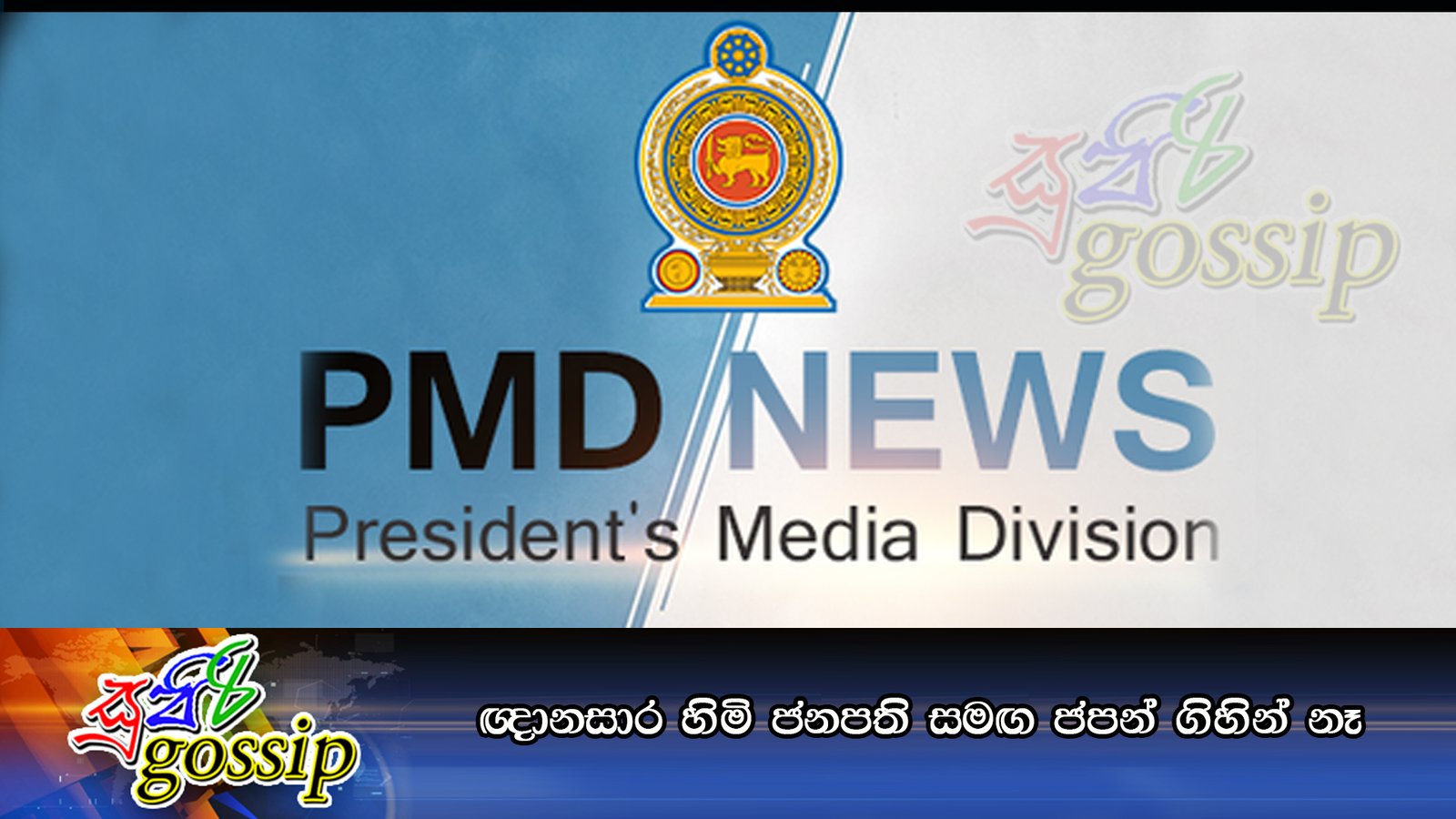ඥානසාර හිමි ජනපති සමඟ ජපන් ගිහින් නෑ