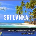 ලෝකයේ ප්‍රීතිමත්ම මිනිසුන් සිටින රටවල් අතරේ ලංකාව ඉදිරියට
