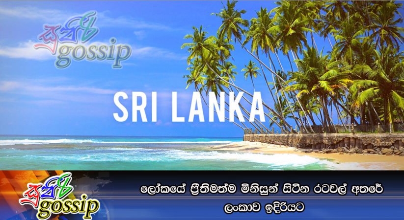 ලෝකයේ ප්‍රීතිමත්ම මිනිසුන් සිටින රටවල් අතරේ ලංකාව ඉදිරියට