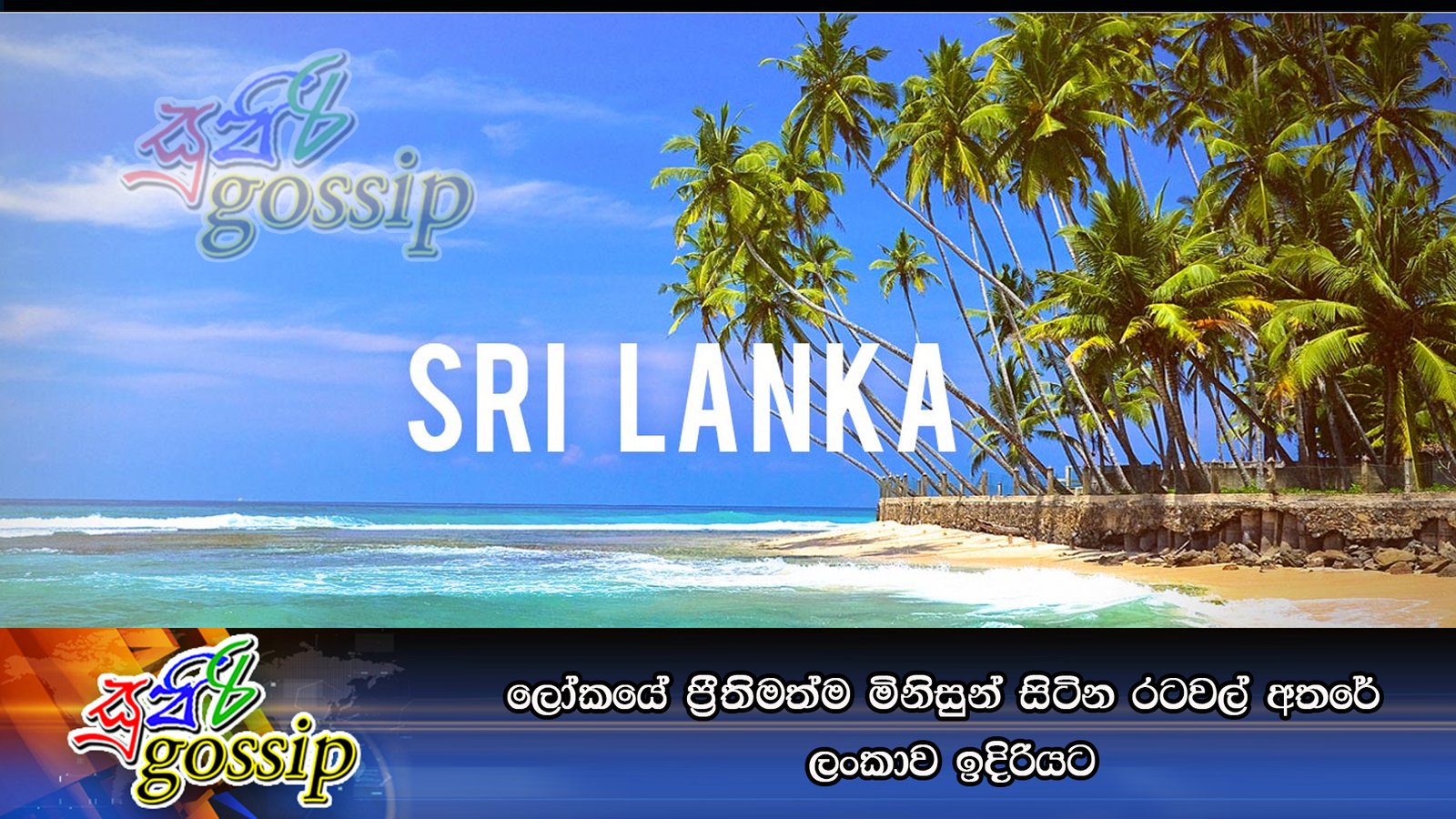 ලෝකයේ ප්‍රීතිමත්ම මිනිසුන් සිටින රටවල් අතරේ ලංකාව ඉදිරියට