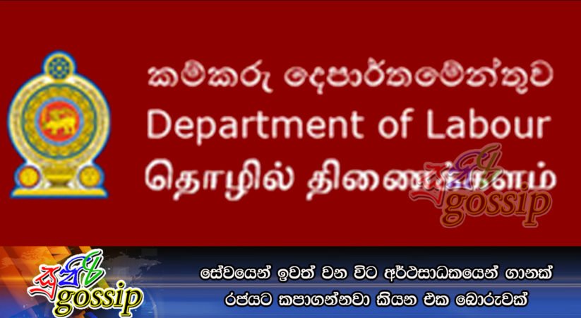 සේවයෙන් ඉවත් වන විට අර්ථසාධකයෙන් ගානක් රජයට කපාගන්නවා කියන එක බොරුවක්