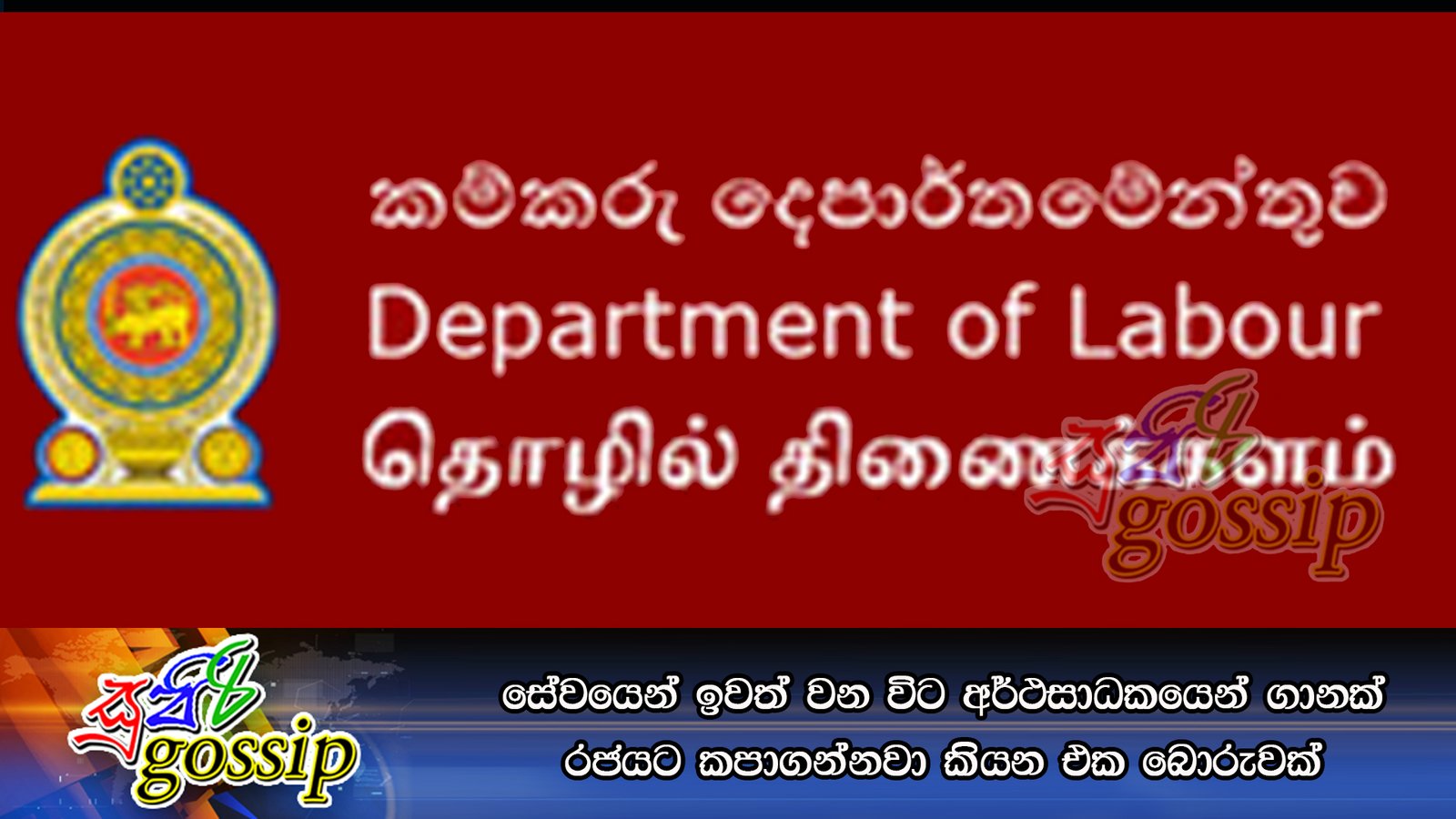 සේවයෙන් ඉවත් වන විට අර්ථසාධකයෙන් ගානක් රජයට කපාගන්නවා කියන එක බොරුවක්