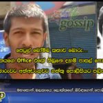 මහසොන් බලකායෙ ලොක්කගේ බිරිඳගෙන් පොලීසියට ආඩපාලි
