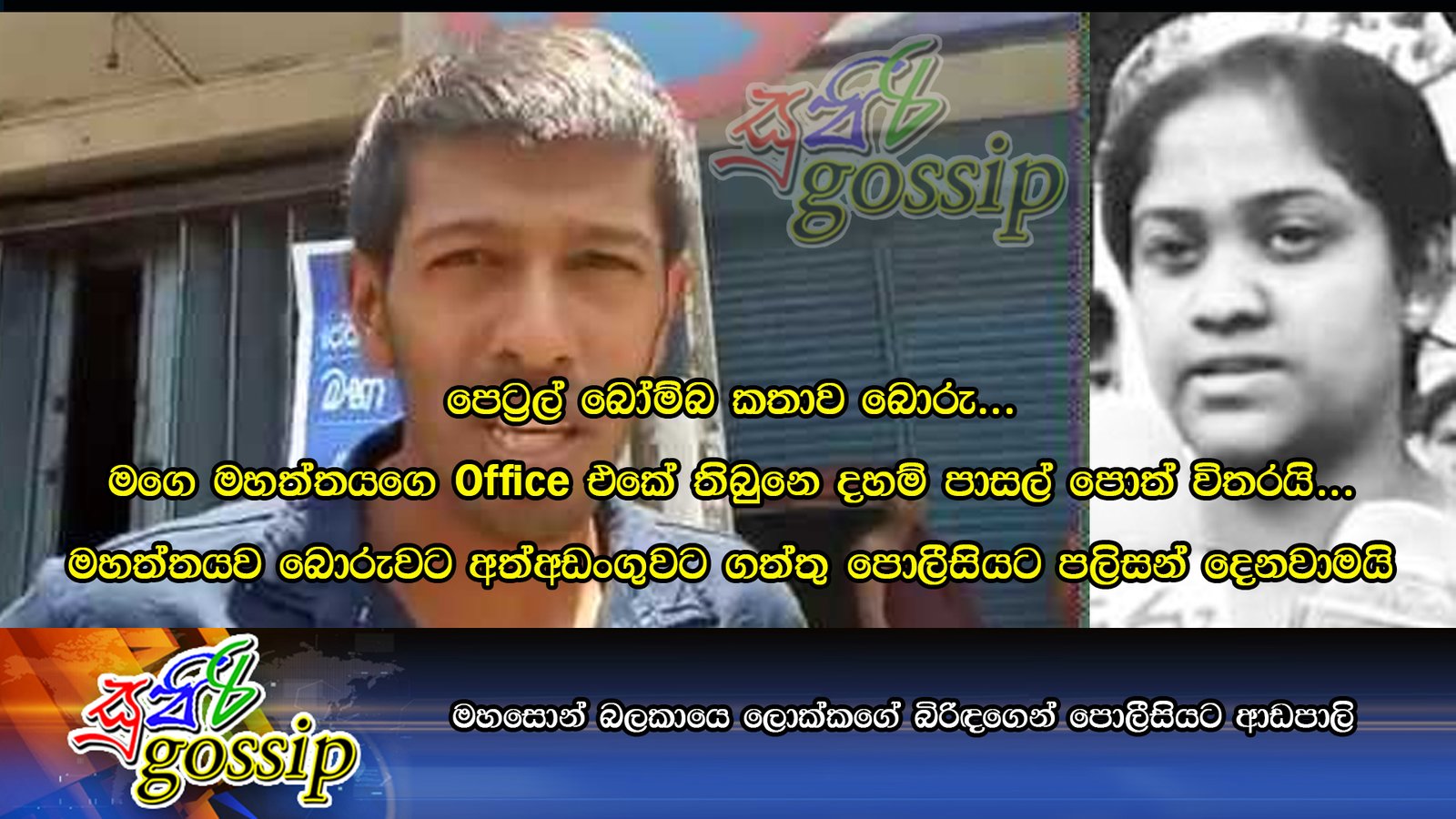 මහසොන් බලකායෙ ලොක්කගේ බිරිඳගෙන් පොලීසියට ආඩපාලි