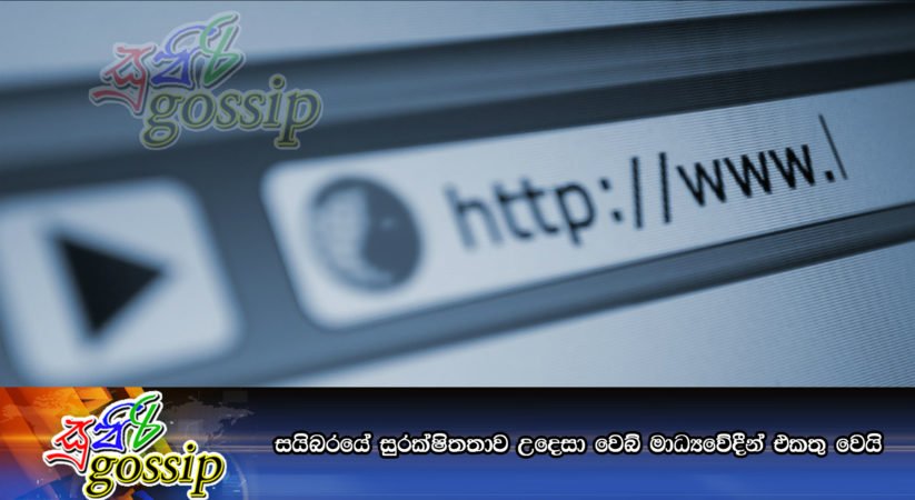 සයිබරයේ සුරක්ෂිතතාව උදෙසා වෙබ් මාධ්‍යවේදීන් එකතු වෙයි