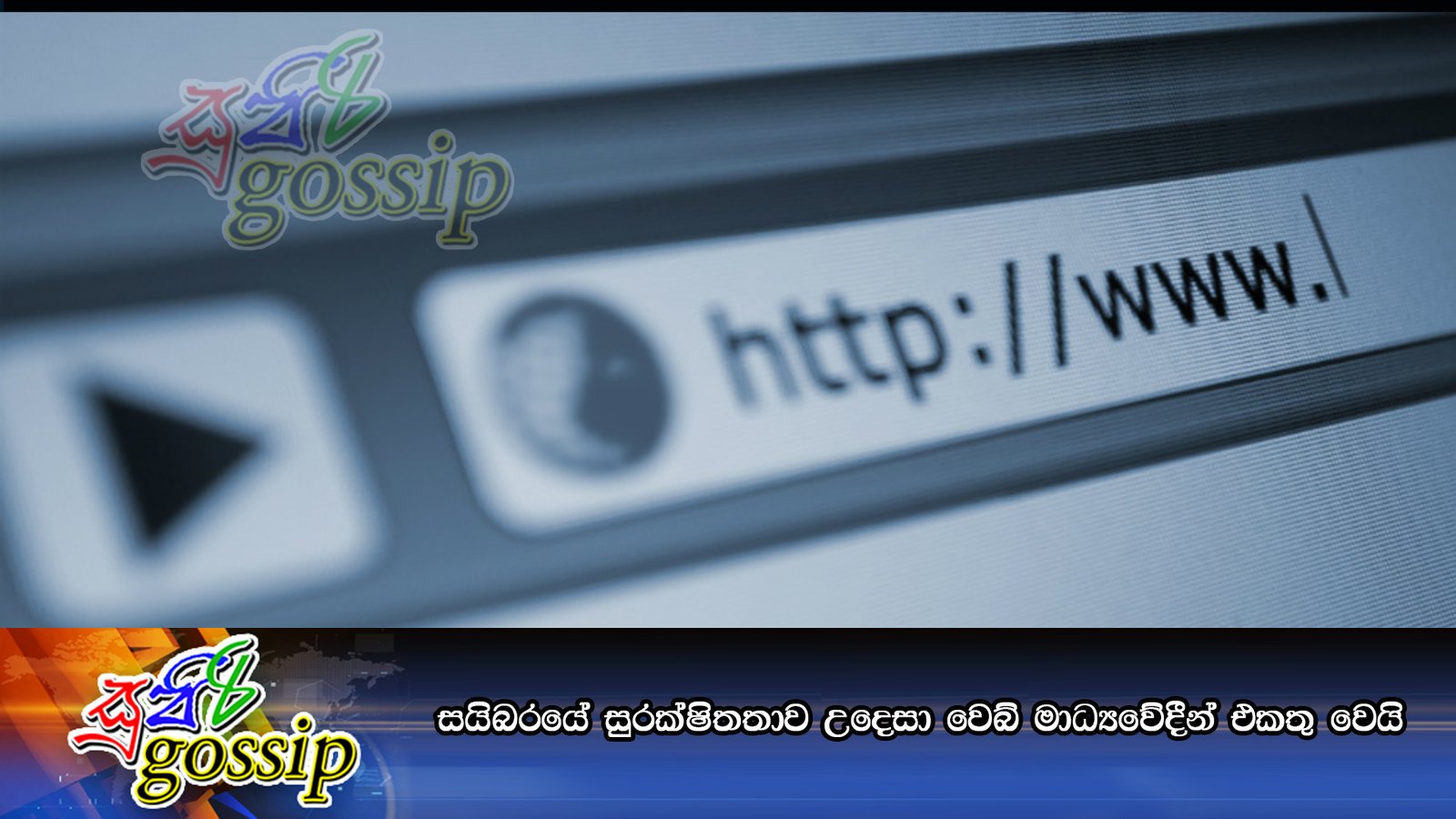 සයිබරයේ සුරක්ෂිතතාව උදෙසා වෙබ් මාධ්‍යවේදීන් එකතු වෙයි