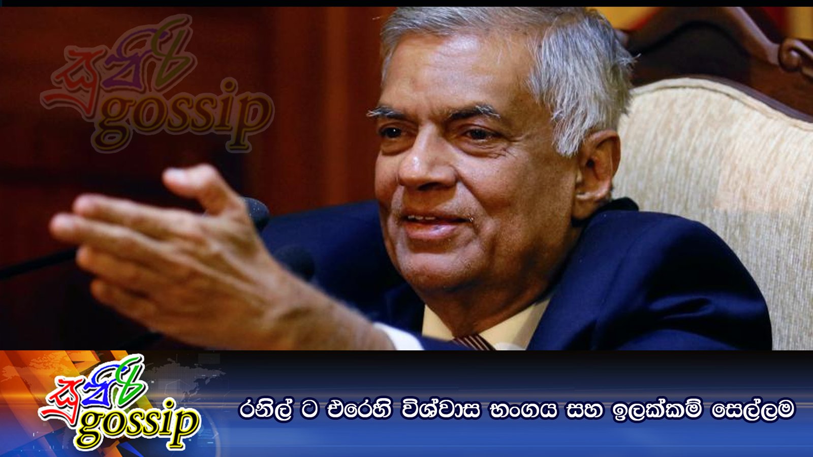 රනිල් ට එරෙහි විශ්වාස භංගය සහ ඉලක්කම් සෙල්ලම