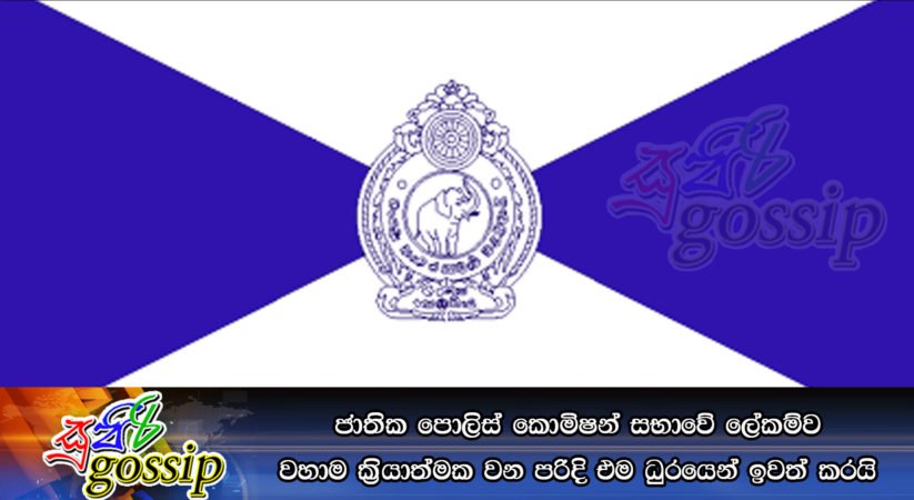 ජාතික පොලිස් කොමිෂන් සභාවේ ලේකම්ව වහාම ක්‍රියාත්මක වන පරිදි එම ධුරයෙන් ඉවත් කරයි