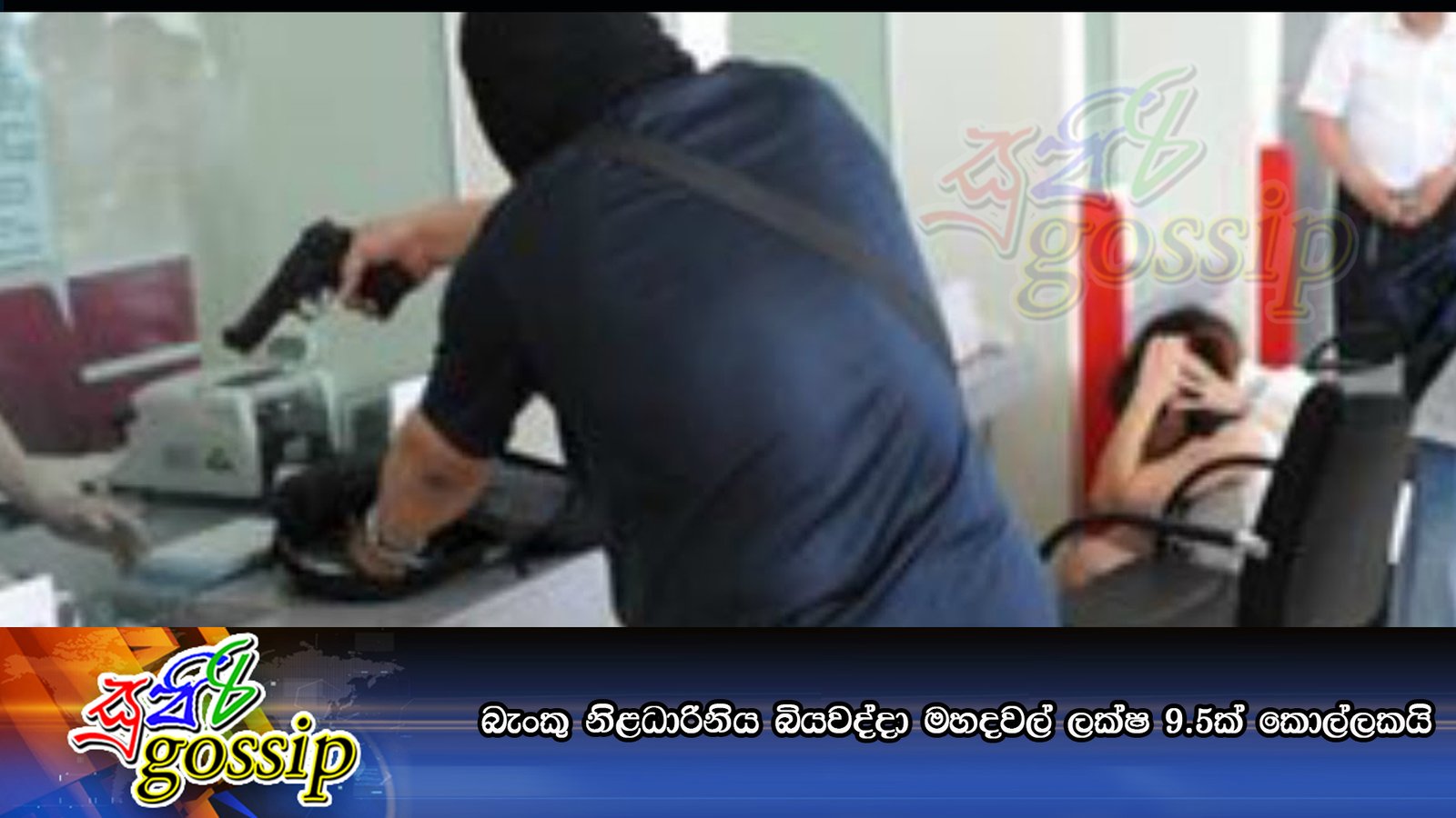 බැංකු නිළධාරිනිය බියවද්දා මහදවල් ලක්ෂ 9.5ක් කොල්ලකයි