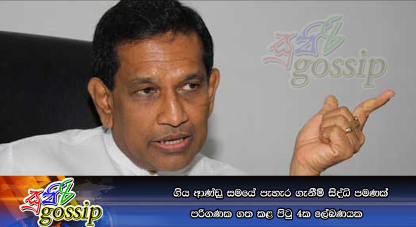 ගිය ආණ්ඩු සමයේ පැහැර ගැනීම් සිද්ධි පමණක් පරිගණක ගත කළ පිටු 04 ක ලේඛණයක
