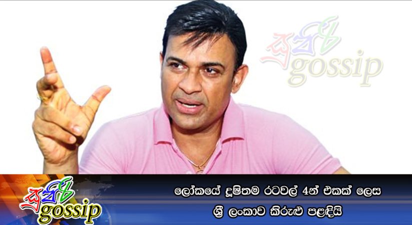 ලෝකයේ දූෂිතම රටවල් 4න් එකක් ලෙස ශ්‍රී ලංකාව කිරුළු පළඳියි