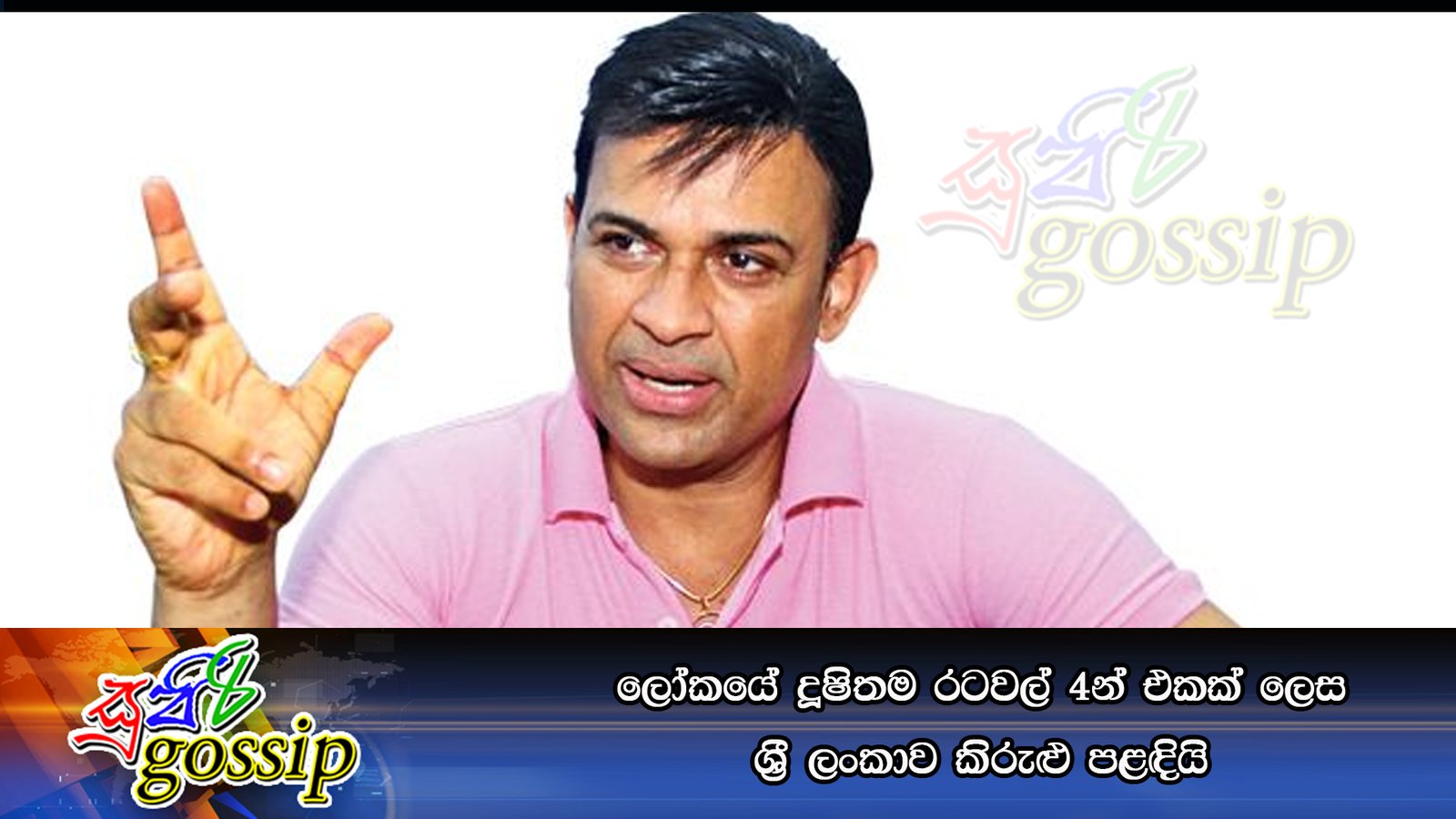 ලෝකයේ දූෂිතම රටවල් 4න් එකක් ලෙස ශ්‍රී ලංකාව කිරුළු පළඳියි