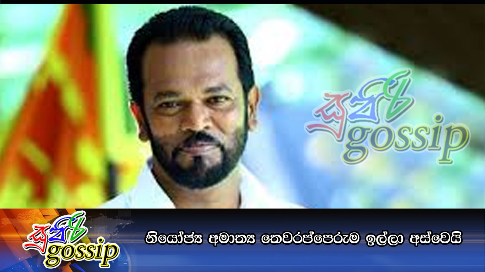 නියෝජ්‍ය අමාත්‍ය තෙවරප්පෙරුම ඉල්ලා අස්වෙයි