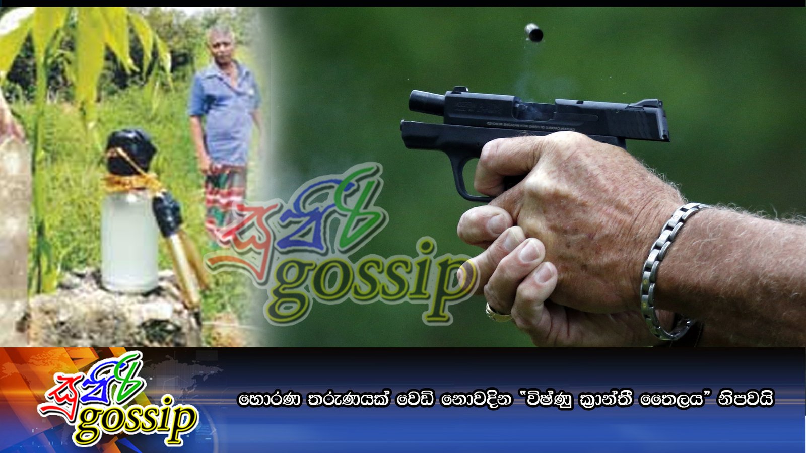 හොරණ තරුණයක් වෙඩි නොවදින “විෂ්ණු ක්‍රාන්තී තෛලය” නිපවයි