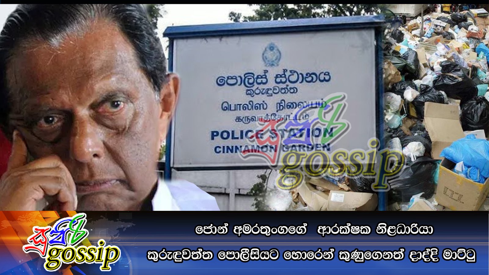 ඇමති ජෝන් අමරතුංගගේ  ආරක්ෂක නිළධාරියා කුරුඳුවත්ත පොලීසියට හොරෙන් කුණුගෙනත් දාද්දි මාට්ටු