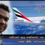 රුසියාවෙ ඉදල ඇමරිකාවට යන ගුවන්යානයට නාමල් බේබිව නග්ගගෙන නෑ