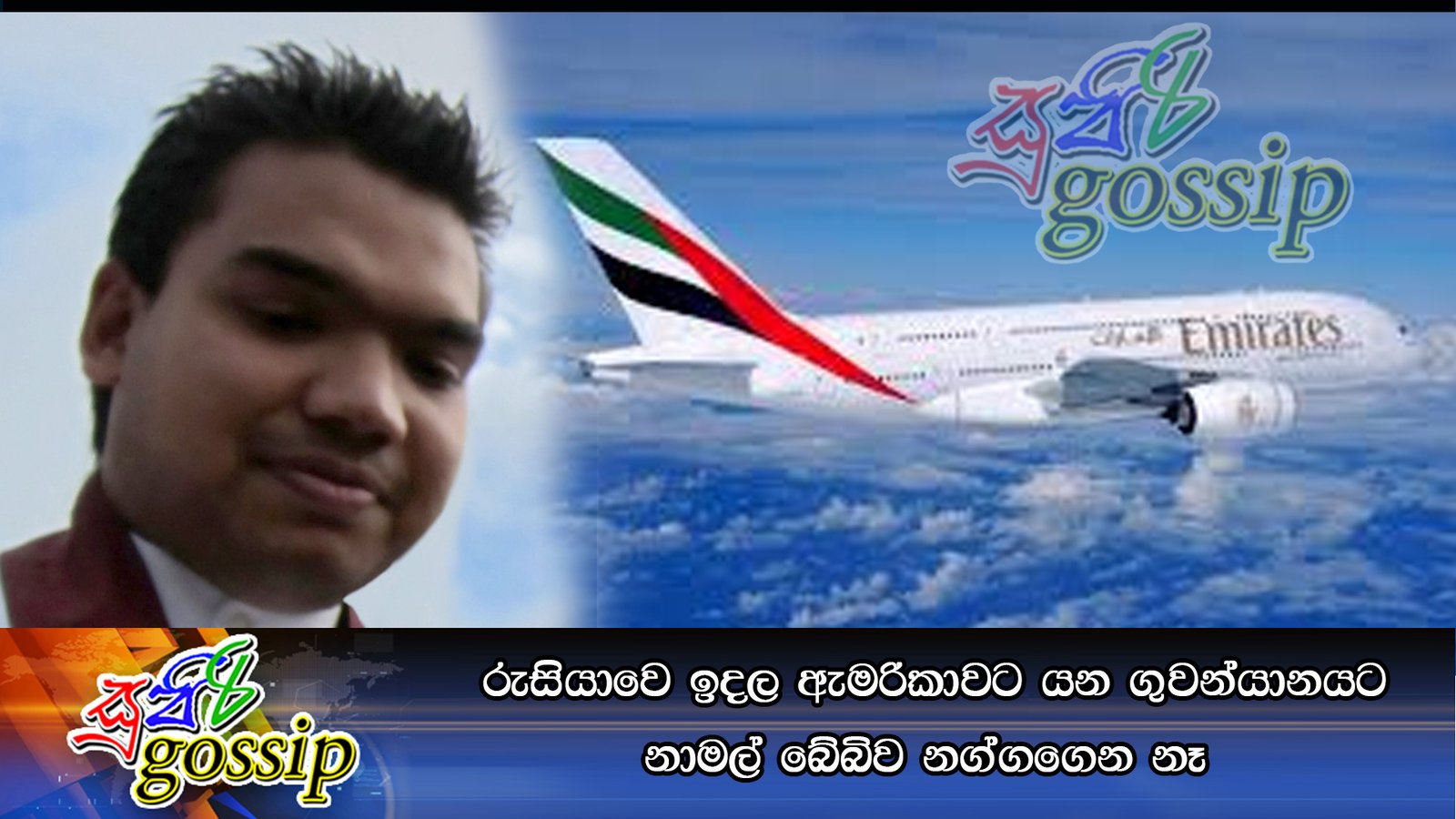 රුසියාවෙ ඉදල ඇමරිකාවට යන ගුවන්යානයට නාමල් බේබිව නග්ගගෙන නෑ