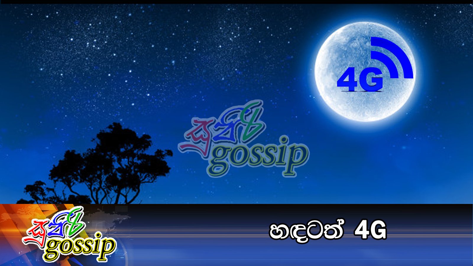 හඳටත් 4G