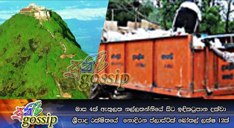 මාස 4ක් ඇතුලත නල්ලතන්නියේ සිට ඉඳිකටුපාන දක්‌වා ශ්‍රීපාද රක්‌ෂිතයේ  නොදිරන ප්ලාස්ටික් බෝතල් ලක්ෂ 12ක්