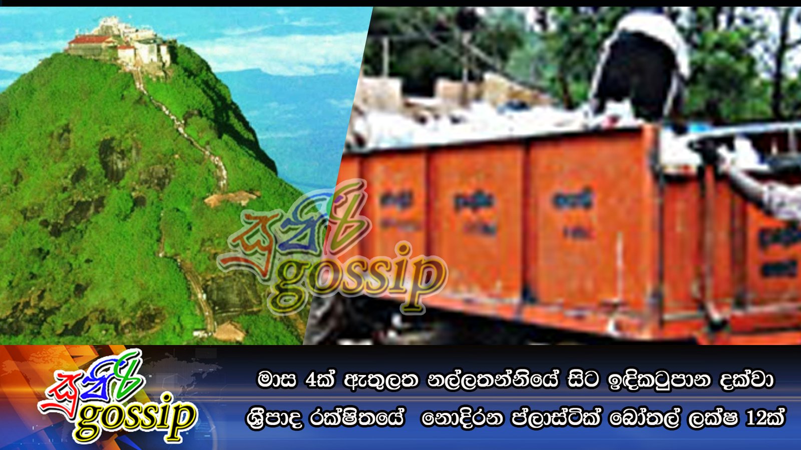 මාස 4ක් ඇතුලත නල්ලතන්නියේ සිට ඉඳිකටුපාන දක්‌වා ශ්‍රීපාද රක්‌ෂිතයේ  නොදිරන ප්ලාස්ටික් බෝතල් ලක්ෂ 12ක්