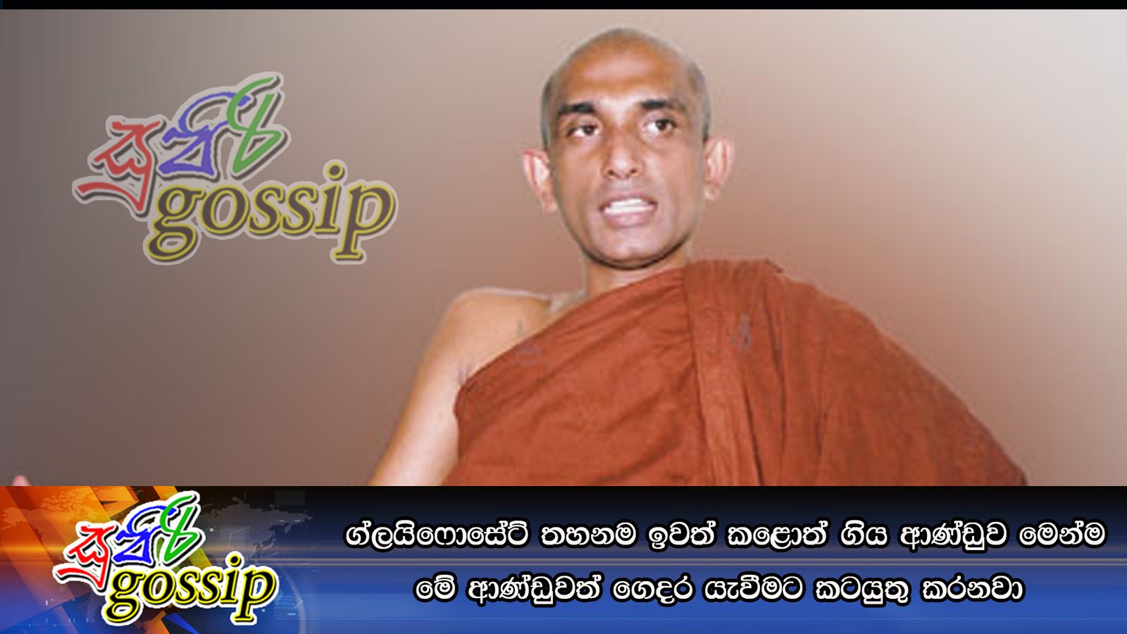 ග්ලයිෆොසේට්‌ තහනම ඉවත් කළොත් ගිය ආණ්‌ඩුව මෙන්ම මේ ආණ්‌ඩුවත් ගෙදර යැවීමට කටයුතු කරනවා