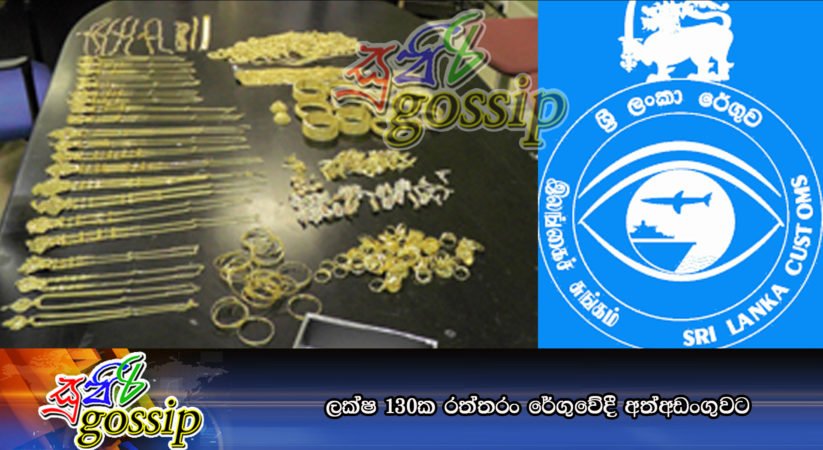 ලක්ෂ 130ක රත්තරං රේගුවේදී අත්අඩංගුවට