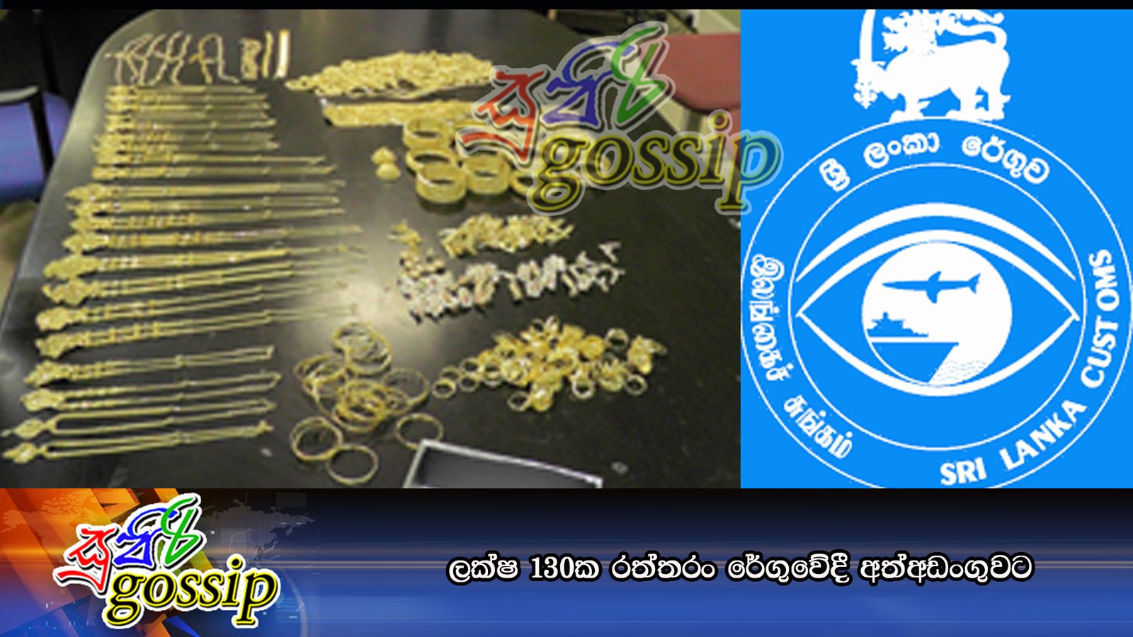 ලක්ෂ 130ක රත්තරං රේගුවේදී අත්අඩංගුවට