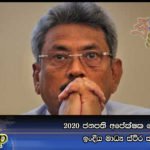 2020 ජනපති අපේක්ෂක ගෝඨා බව ඉංදීය මාධ්‍ය ස්ථිර කරයි