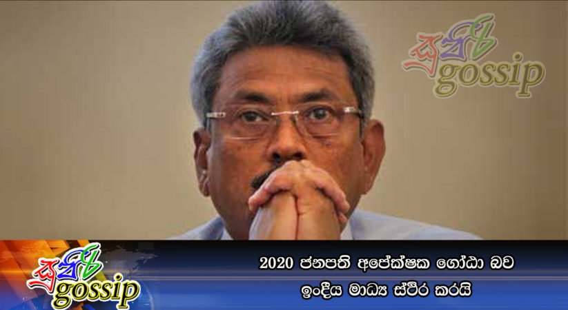 2020 ජනපති අපේක්ෂක ගෝඨා බව ඉංදීය මාධ්‍ය ස්ථිර කරයි