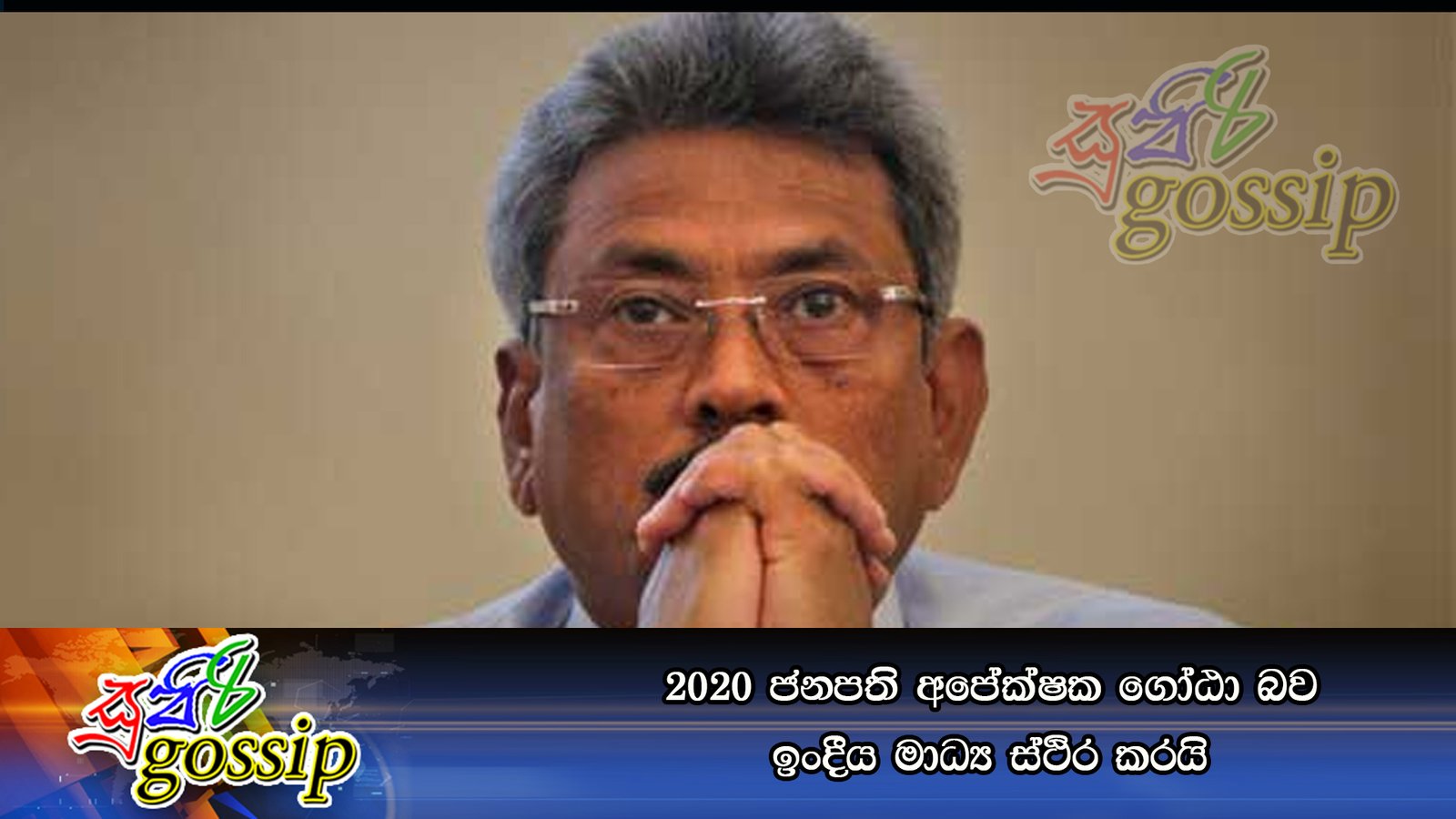 2020 ජනපති අපේක්ෂක ගෝඨා බව ඉංදීය මාධ්‍ය ස්ථිර කරයි
