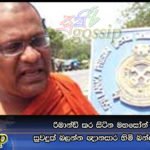 රිමාන්ඩ් කර සිටින මහසෝන් බලකායේ සුවදුක් බලන්න ඥානසාර හිමි බන්දනාගාරයට යයි