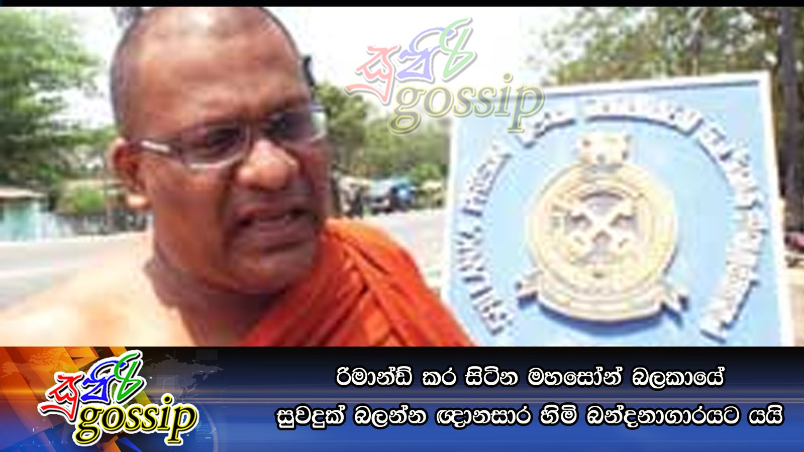 රිමාන්ඩ් කර සිටින මහසෝන් බලකායේ සුවදුක් බලන්න ඥානසාර හිමි බන්දනාගාරයට යයි