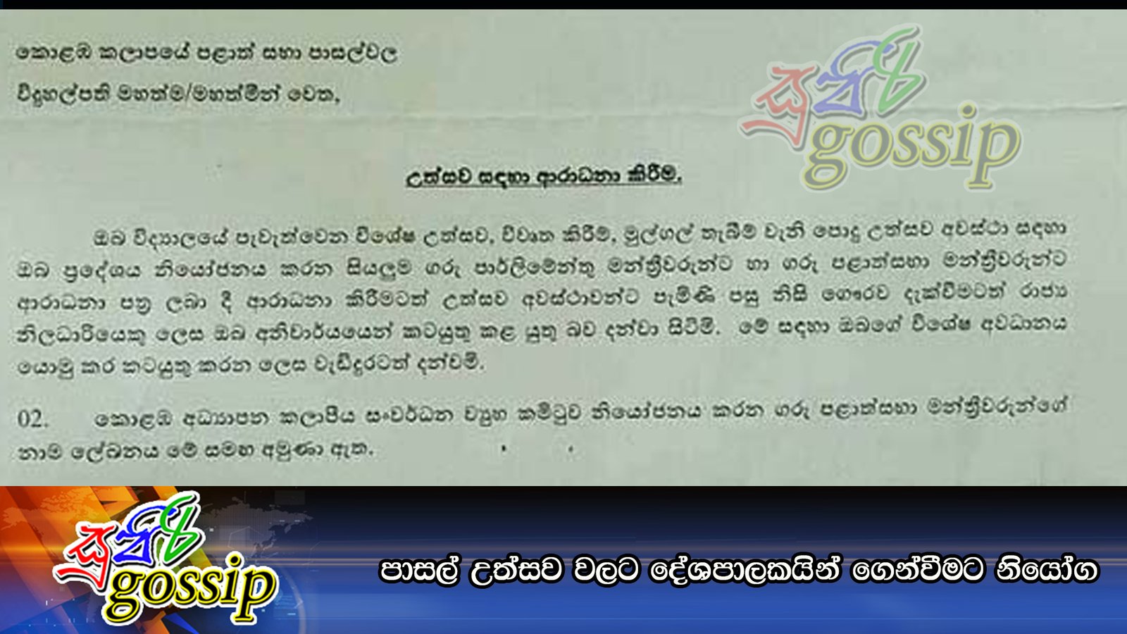 පාසල් උත්සව වලට දේශපාලකයින් ගෙන්වීමට නියෝග