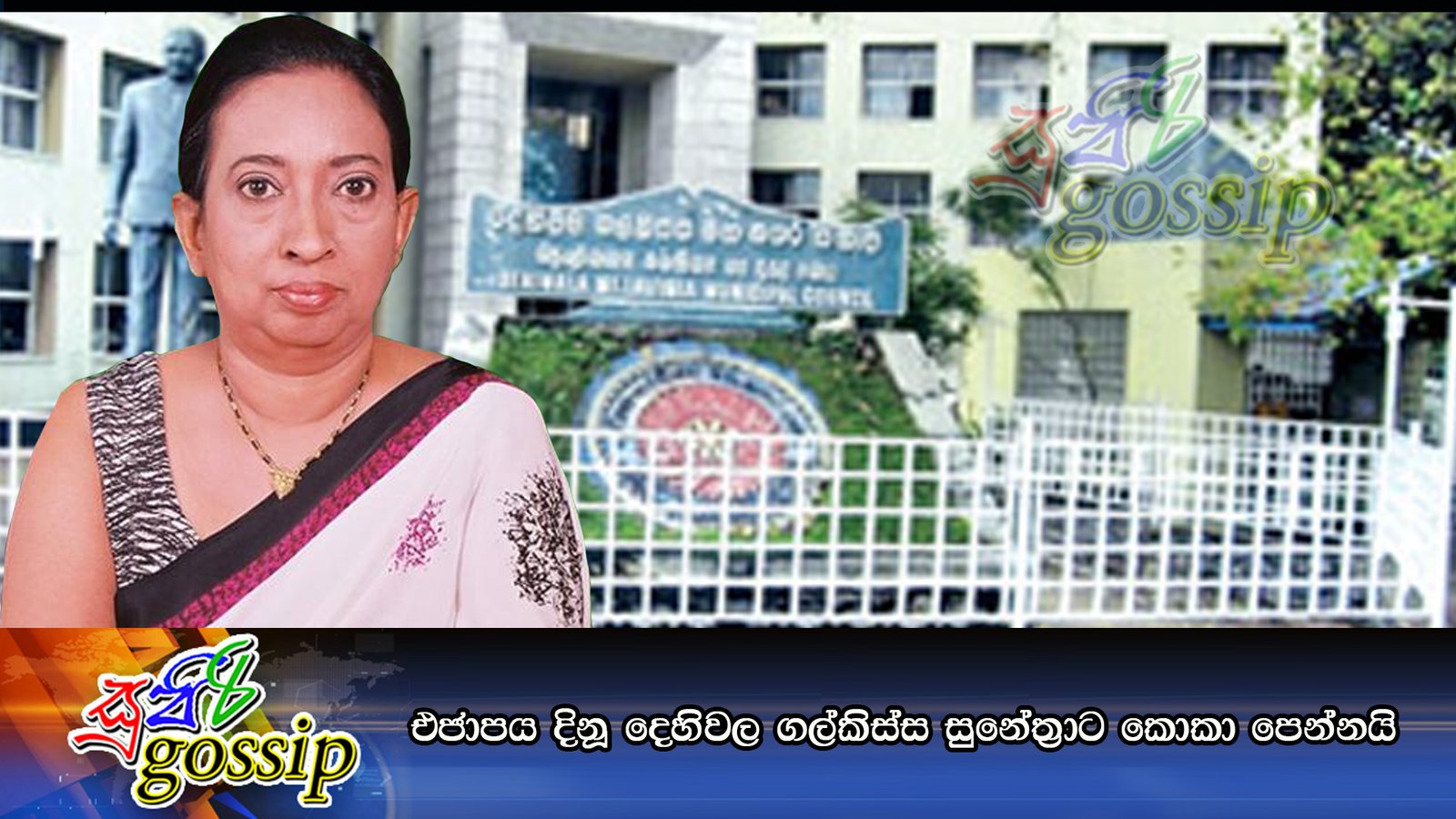 එජාපය දිනූ දෙහිවල ගල්කිස්ස සුනේත්‍රාට කොකා පෙන්නයි