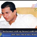 මහාධිකරණයේ පැවති නඩු විභාගයේ සාක්ෂි එකිනෙකට පරස්පරයි… දුමින්ද සිල්වා නිදොස් කොට නිදහස් කරන්න