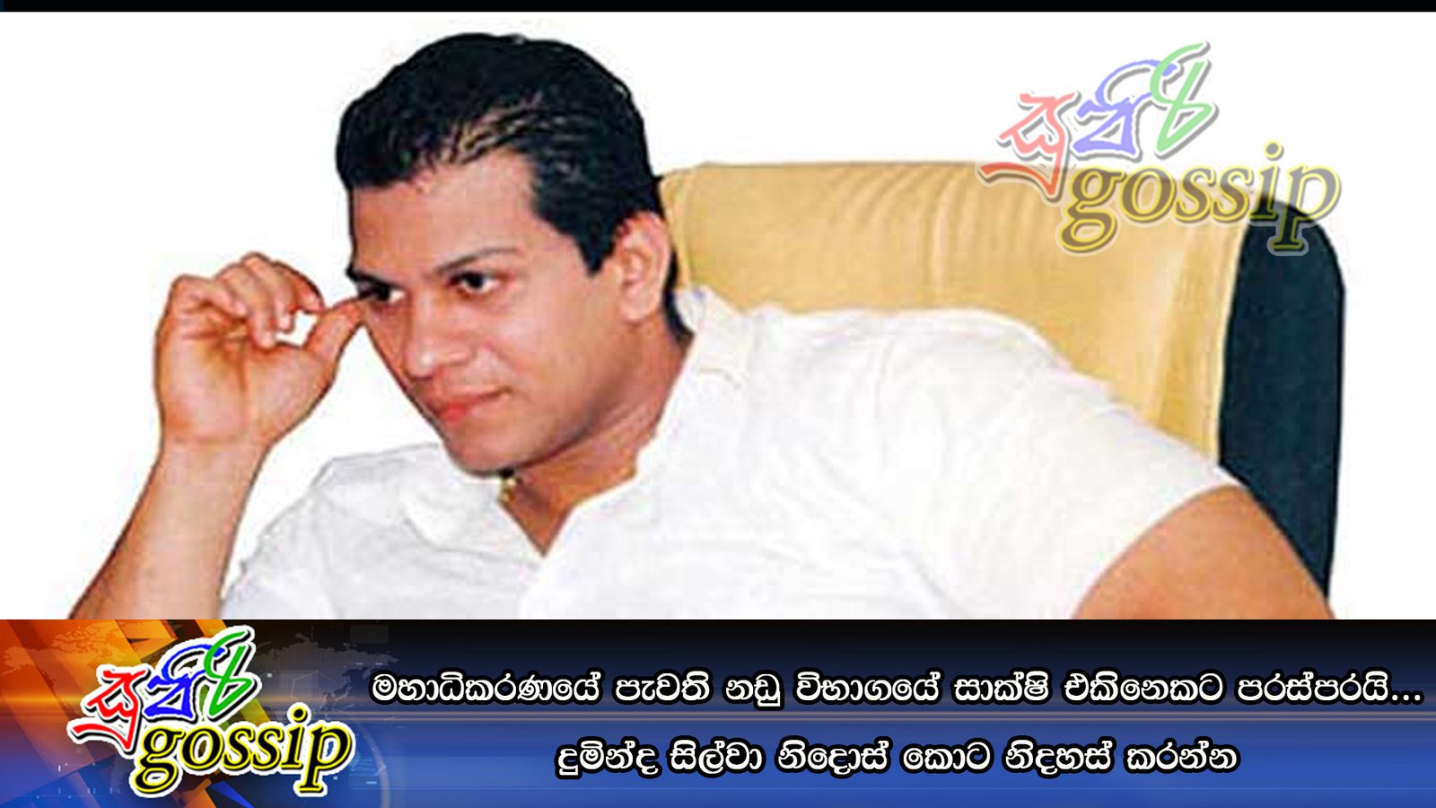 මහාධිකරණයේ පැවති නඩු විභාගයේ සාක්ෂි එකිනෙකට පරස්පරයි… දුමින්ද සිල්වා නිදොස් කොට නිදහස් කරන්න