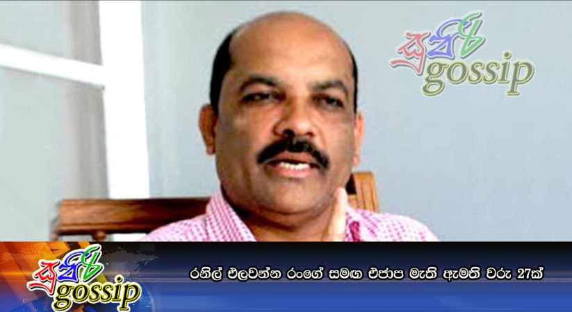 රනිල් එලවන්න රංගේ සමඟ එජාප මැති ඇමති වරු 27ක්