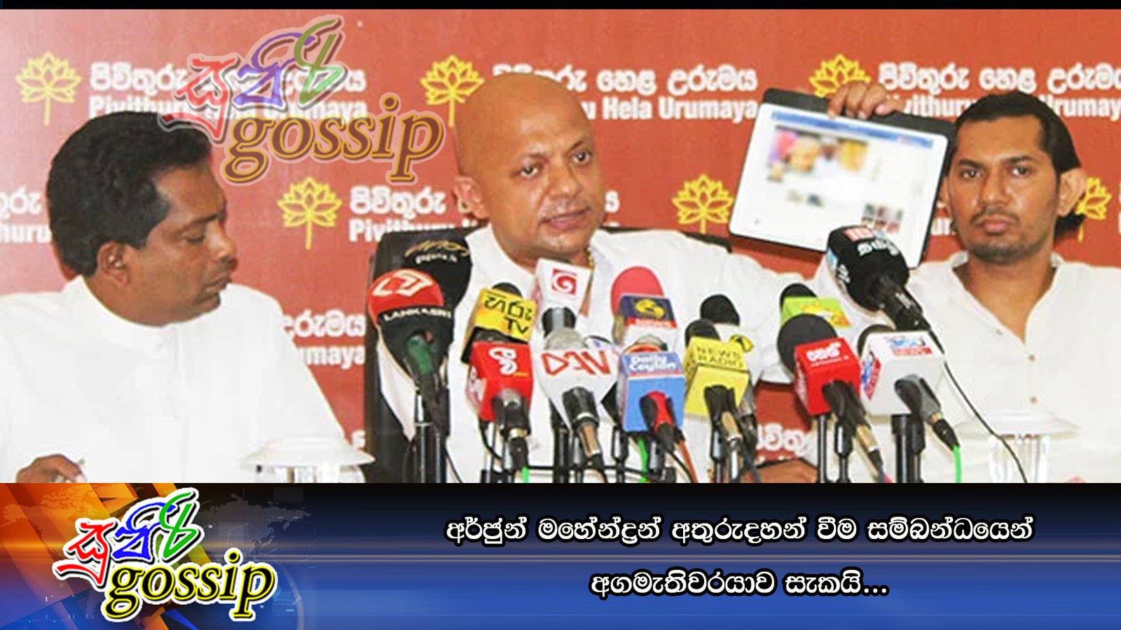 අර්ජුන් මහේන්ද්‍රන් අතුරුදහන් වීම සම්බන්ධයෙන් අගමැතිවරයාව සැකයි…