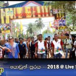 යොවුන් පුරය – 2018 @ Live Streaming