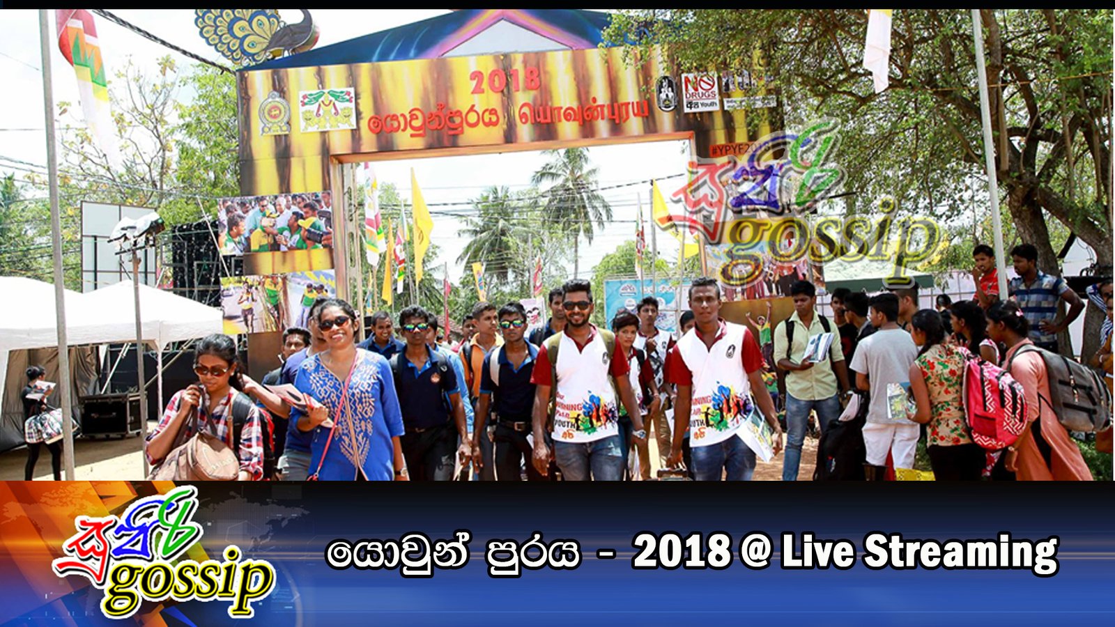 යොවුන් පුරය – 2018 @ Live Streaming