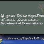 සාමාන්‍යපෙල ප්‍රතිඵල නිකුත් වේ… ප්‍රථම ස්ථාන 6ක්
