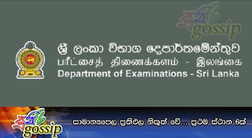 සාමාන්‍යපෙල ප්‍රතිඵල නිකුත් වේ… ප්‍රථම ස්ථාන 6ක්